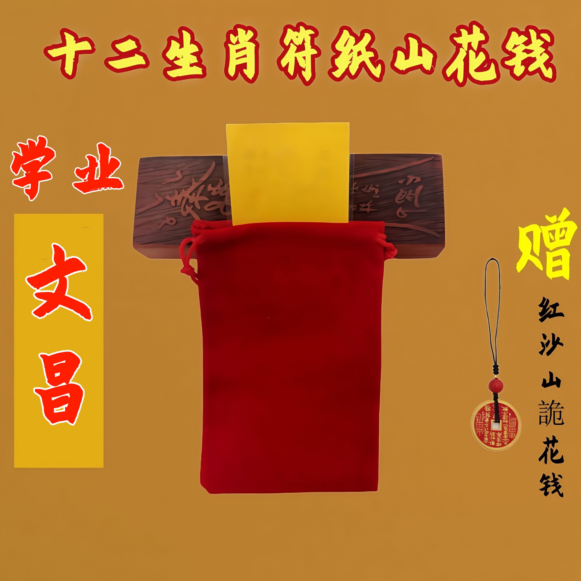 4号学业文昌符 十二生肖茅山亲笔加本命红砂牌挂饰