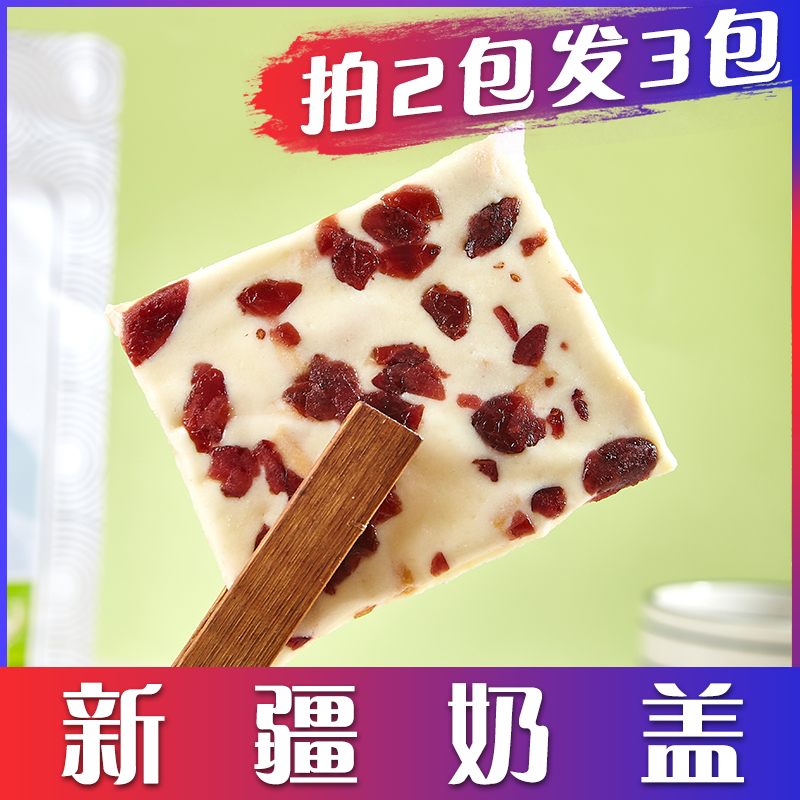 新疆特产奶盖蔓越莓芒果奶皮子大块配料干净果干牛奶疙瘩儿童零食