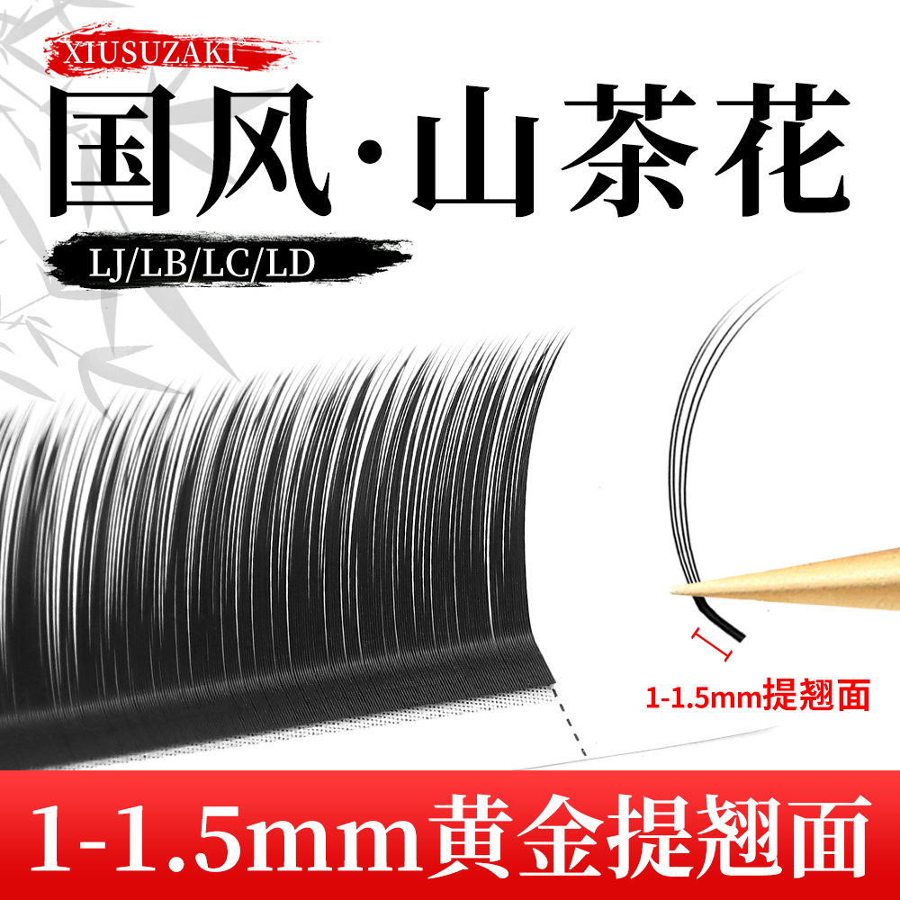 国风山茶花睫毛1-1.5mm黄金提翘任取不散根超柔软美睫店专用睫毛