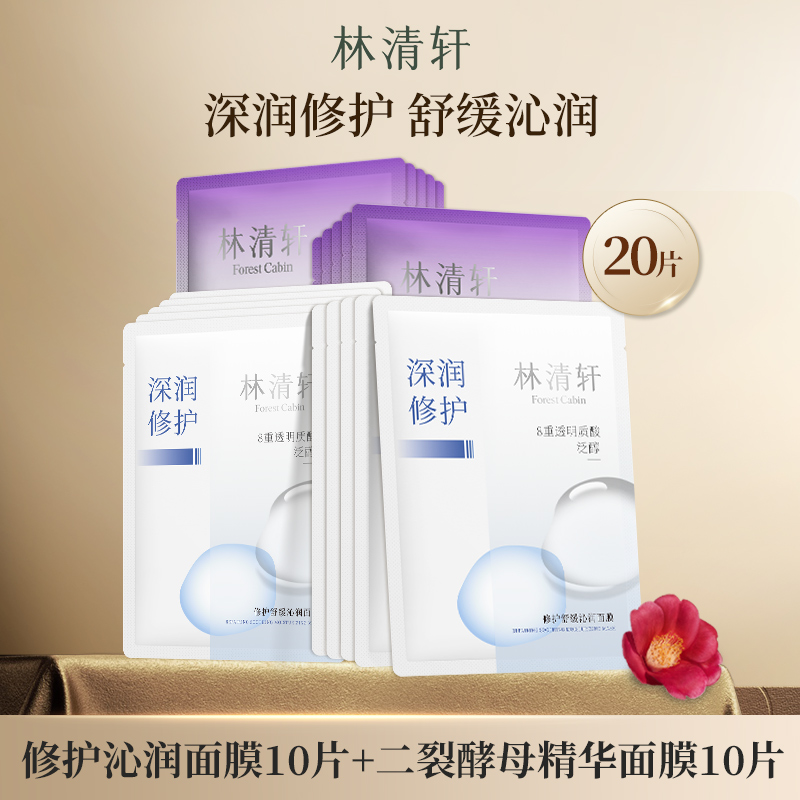 林清轩面膜多肽紧致抗皱深润透明质酸舒缓补水抗衰老组合20片