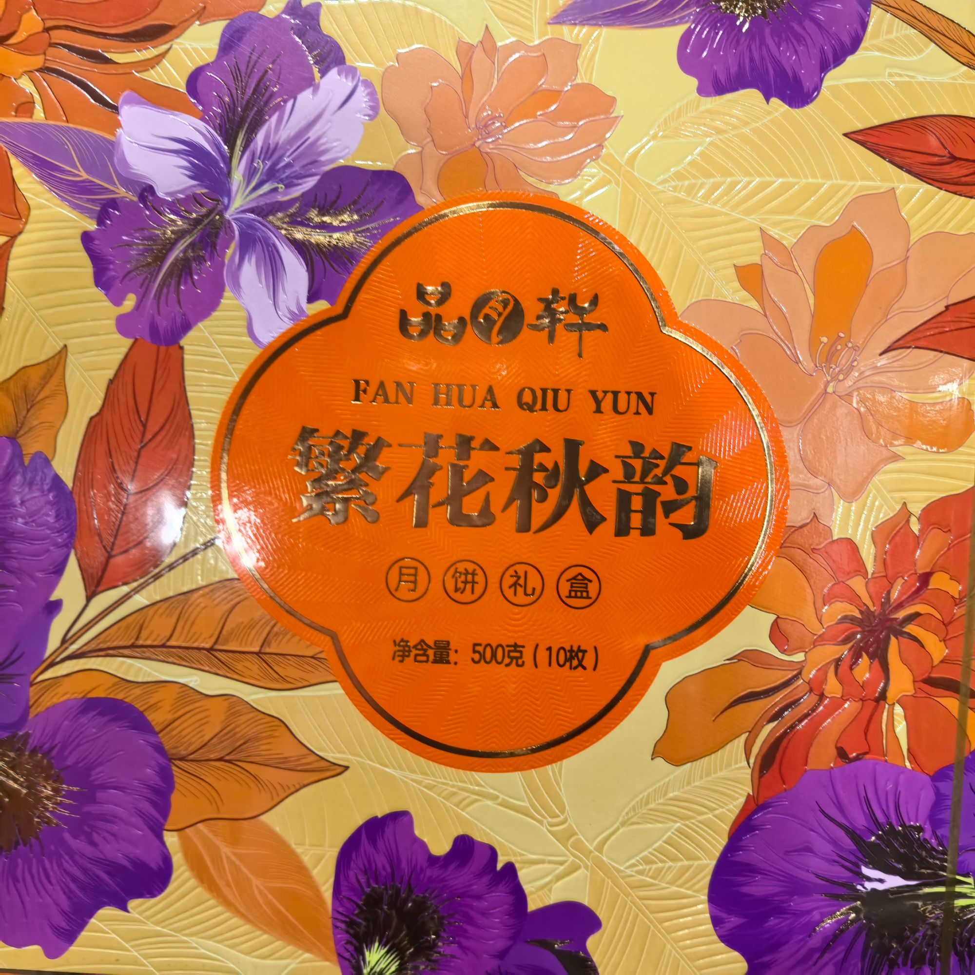 【2025.11.30到期】【商品临期不退换】品月轩繁华秋韵500g