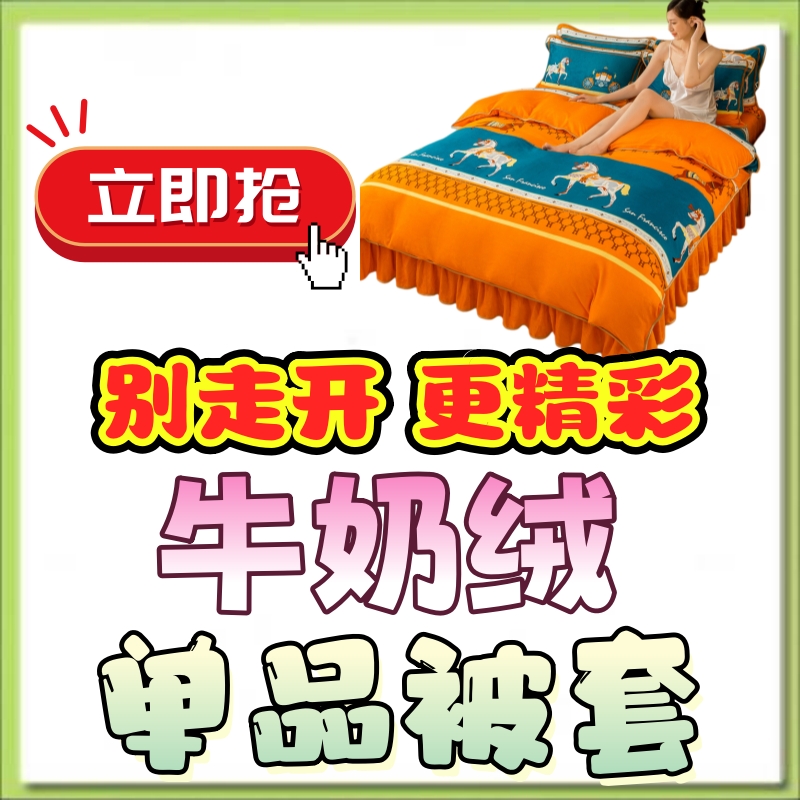 【孤品清仓】加厚保暖牛奶绒单品被套
