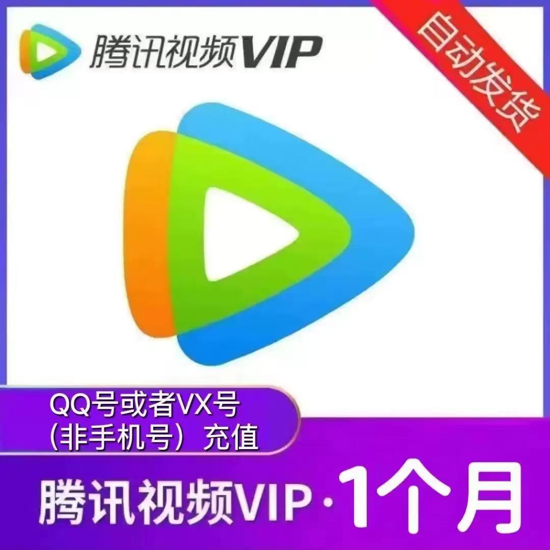 腾讯视频VIP月卡腾讯视频会员一个月31天【自动充值】