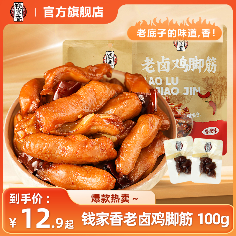 【袋装】钱家香老卤鸡脚筋鸡爪熟食卤味休闲追剧解馋鲜香美味零食R