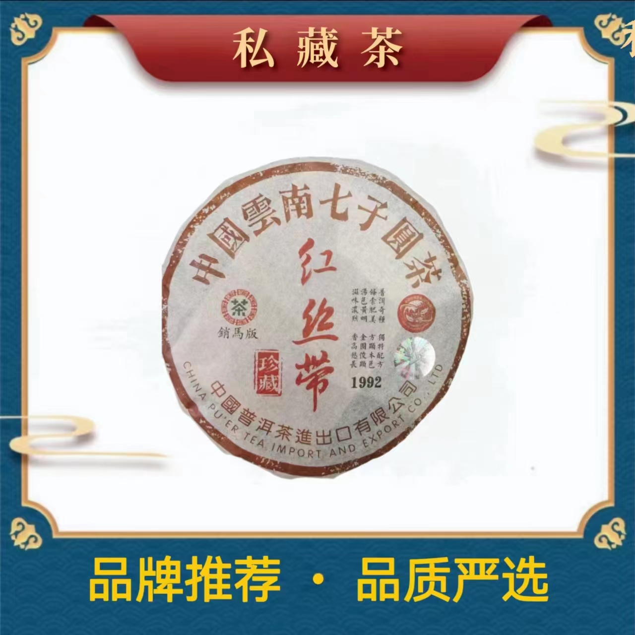 92红丝带|出口销马版 普洱茶 生茶 357克