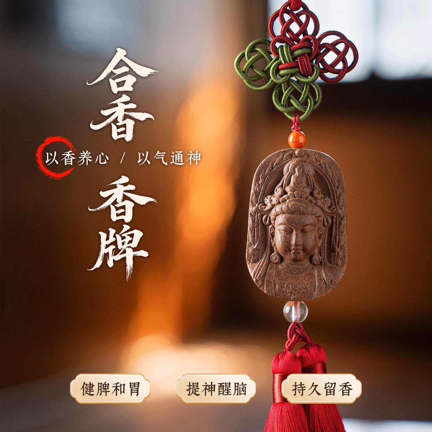 晒秋香堂无事香牌车挂香牌古法手作工久留香提神醒脑健脾和胃中焦