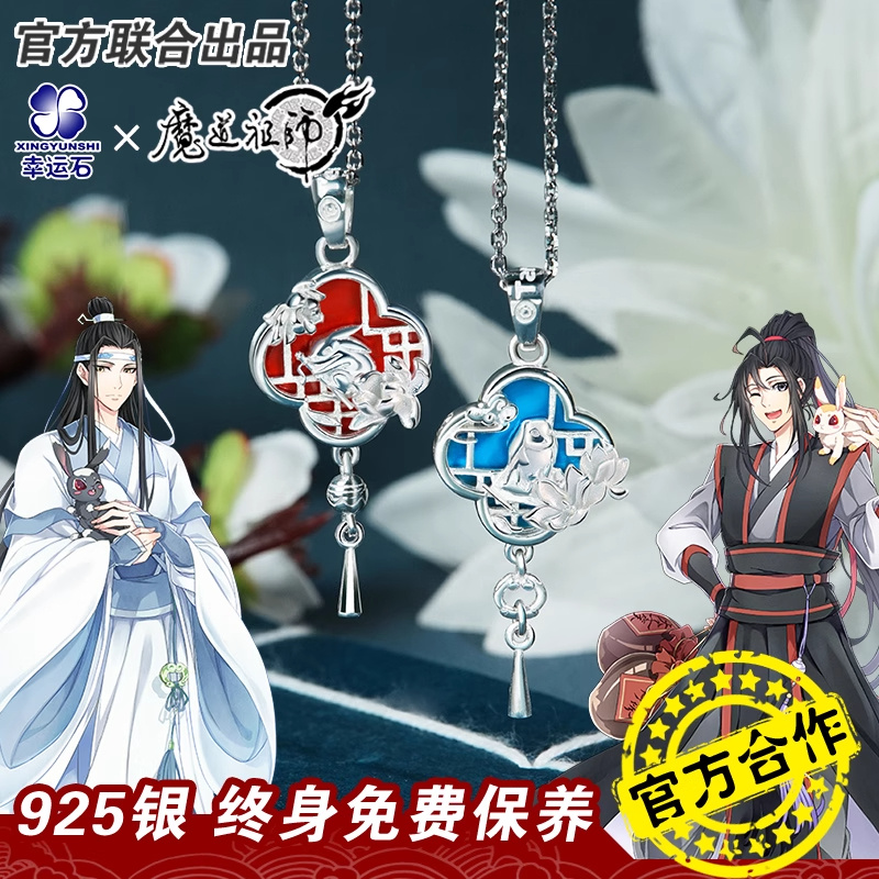 魔道祖师项链 官方正版联名动漫周边 魏无羡蓝忘机吊坠银首饰品