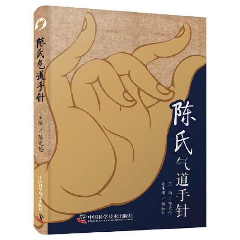 陈氏气道手针 中国科学技术出版社 高清彩图 中医工具书 