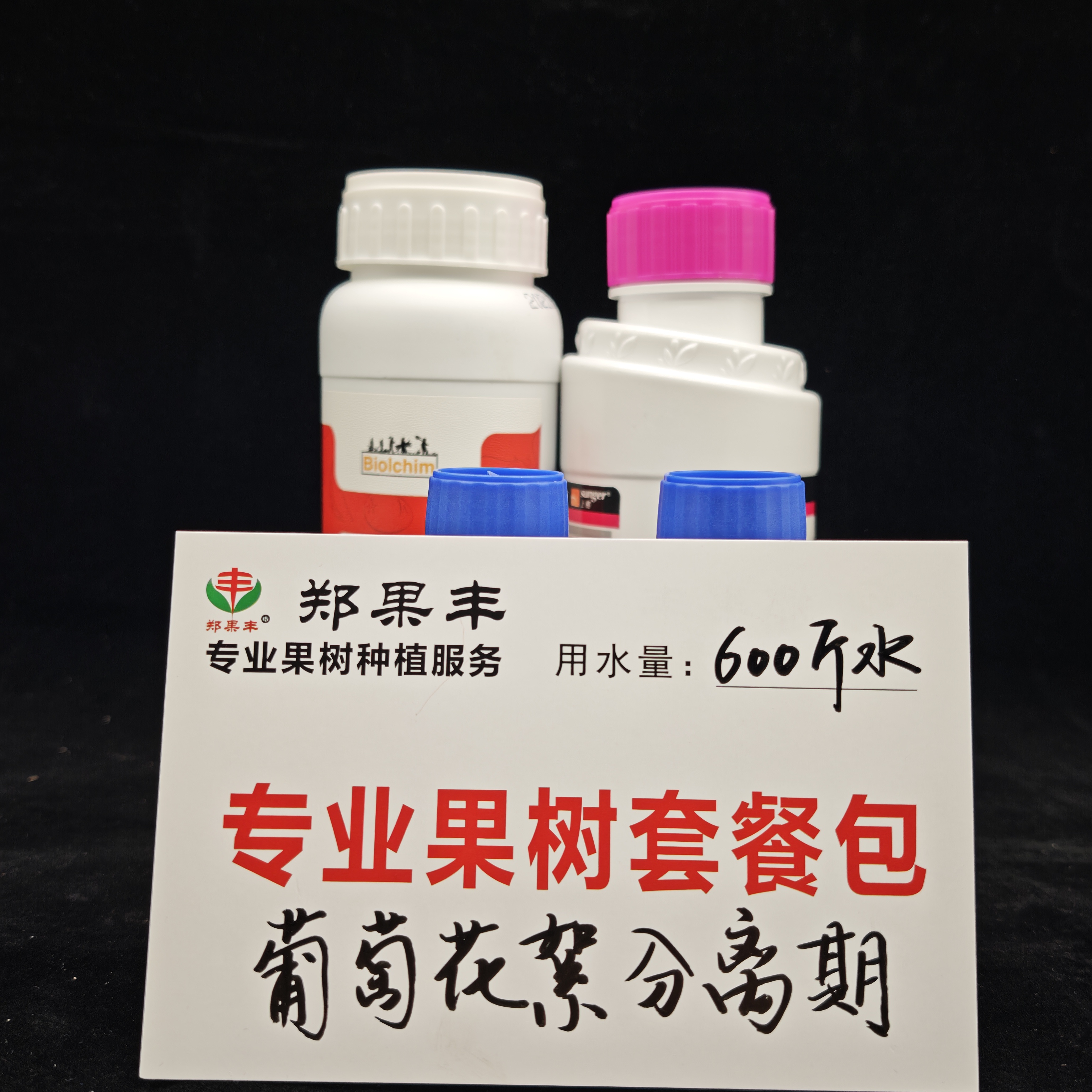 葡萄花絮分离期方案一套600斤水。