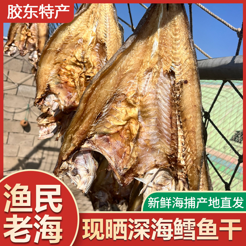 【威海特产】真鳕鱼太平洋深海真鳕鱼大口鱼干