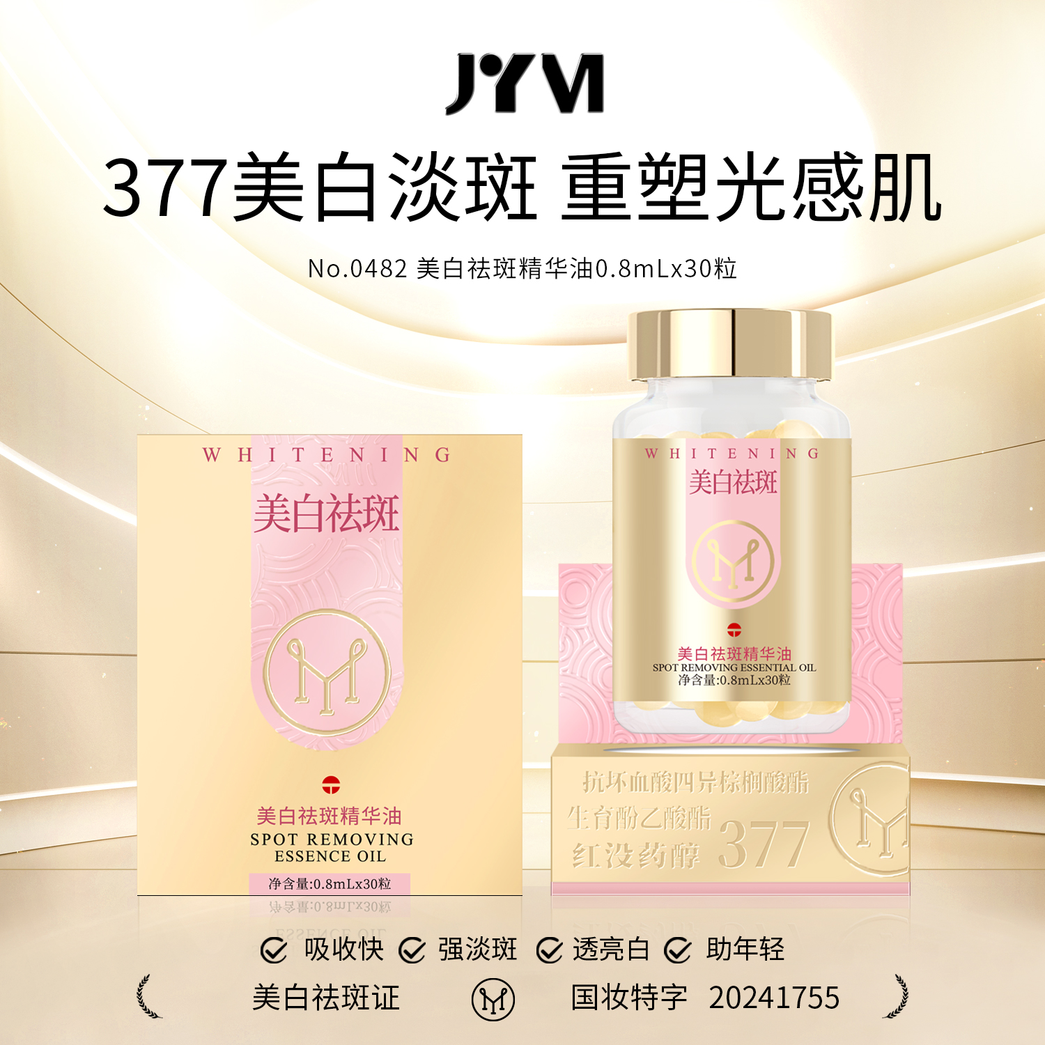 JYVI真怡美美白祛斑精华油-C