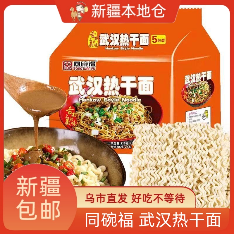 新疆包邮同碗福武汉热干面拌面宿舍夜宵免煮速食方便泡面拉面冲泡