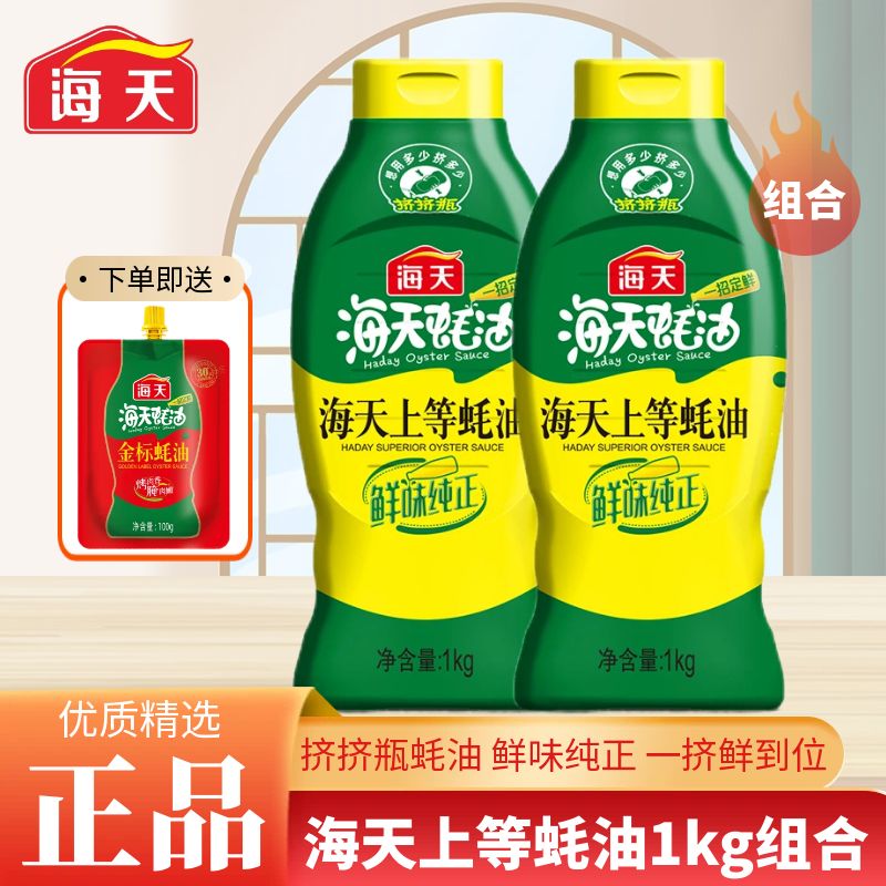 海天上等蚝油1kg/瓶家庭挤压挤挤装蚝油调料增鲜调味蘸料鲜味蚝汁