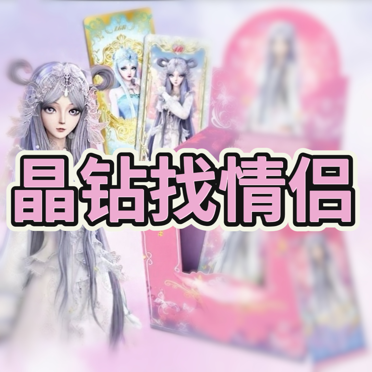 【找情侣】叶萝莉14单盲盒拆盒卡牌