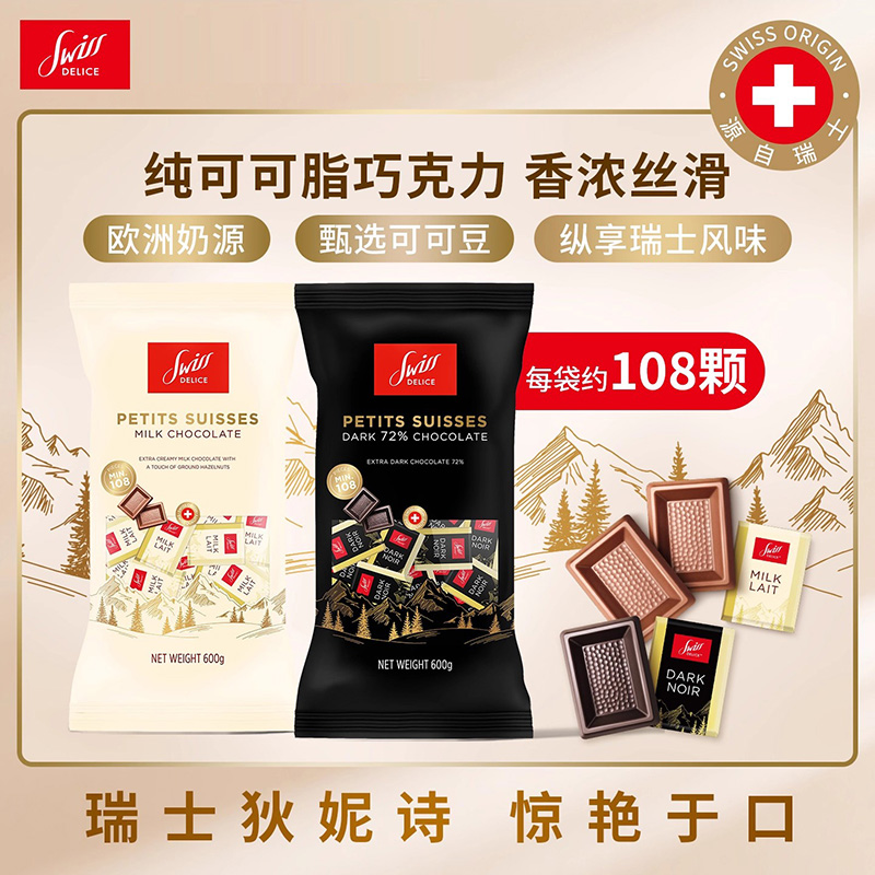 瑞士进口SwissDelice狄妮诗72%黑巧牛奶克力600g大包装喜糖零食