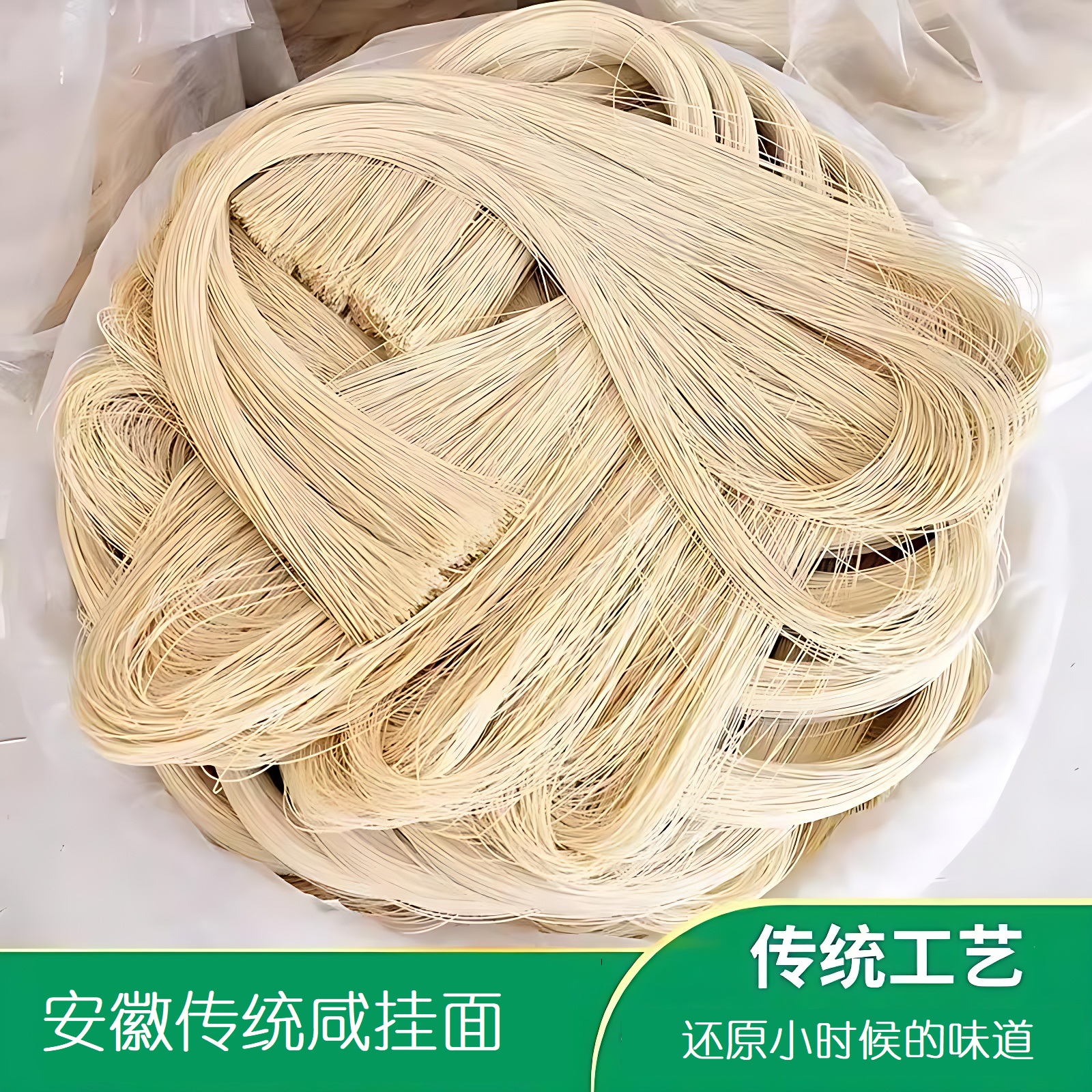 志勤庐江特产咸挂面农家挂面空心挂面健康食品龙须面家用挂面面条