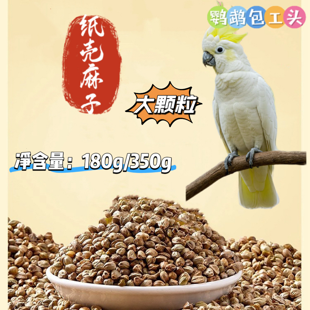 鹦鹉互动零食纸壳麻子（大颗粒）