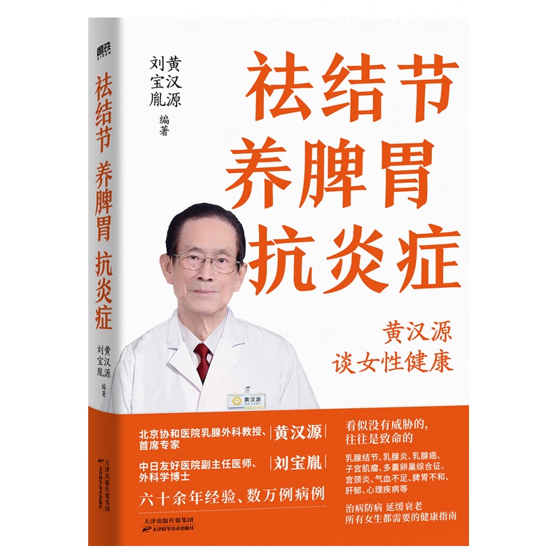祛结节养脾胃抗炎症黄汉源 刘宝胤 编著未知新华书店正版