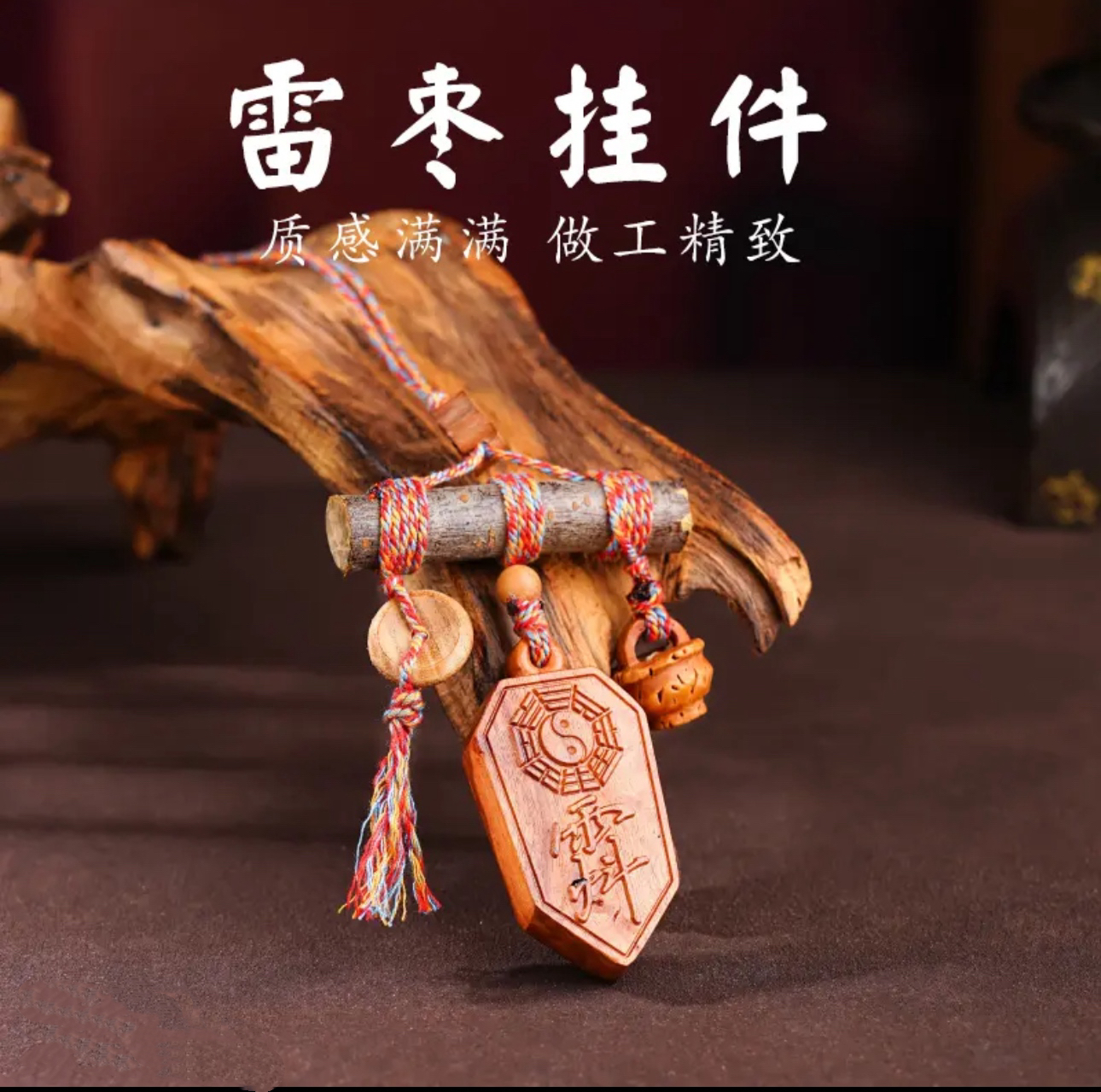 【老佛爷】0011-天然雷枣木九字挂件木作饰品文玩手工打造挂饰