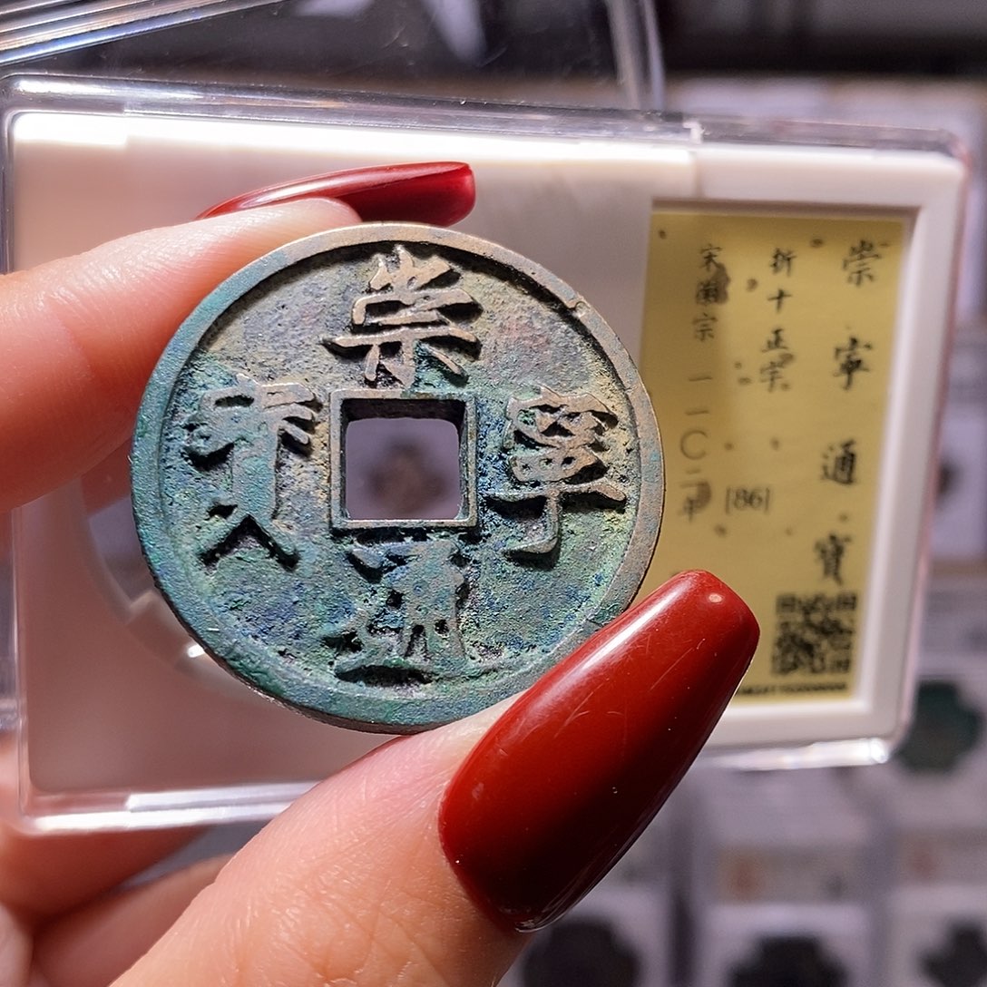 铜崇宁通宝 正字 美锈 闻86，6008