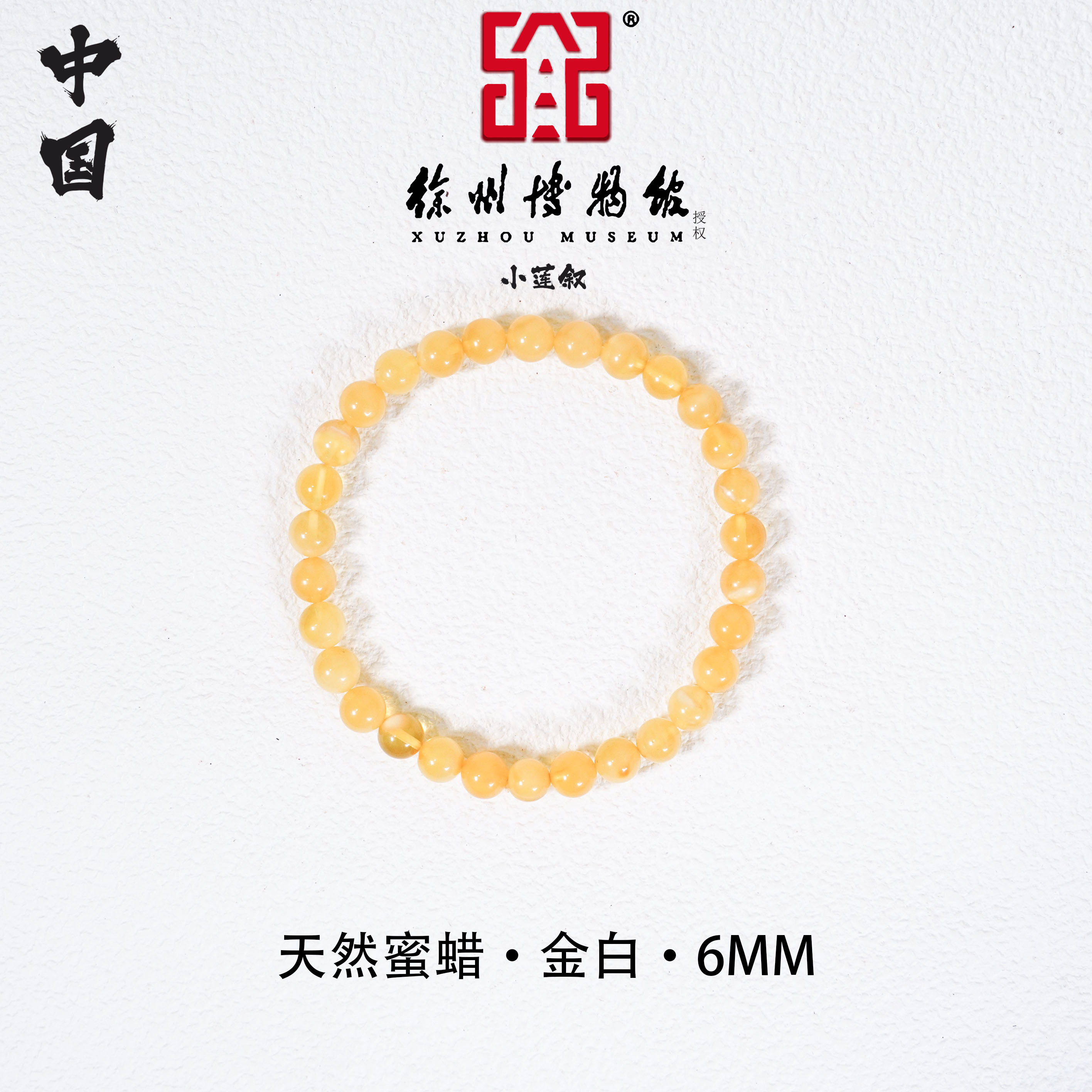 【中国徐州博物馆联名款】天然蜜蜡金白蜡6mm圆珠单圈手串手链男女