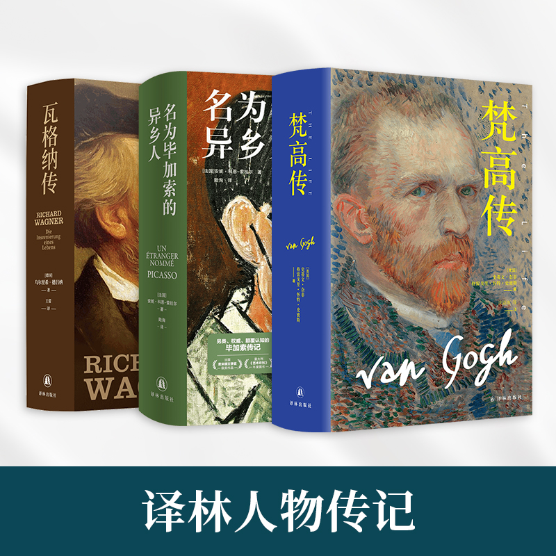梵高传+名为毕加索的异乡人+瓦格纳传 译林传记精装书