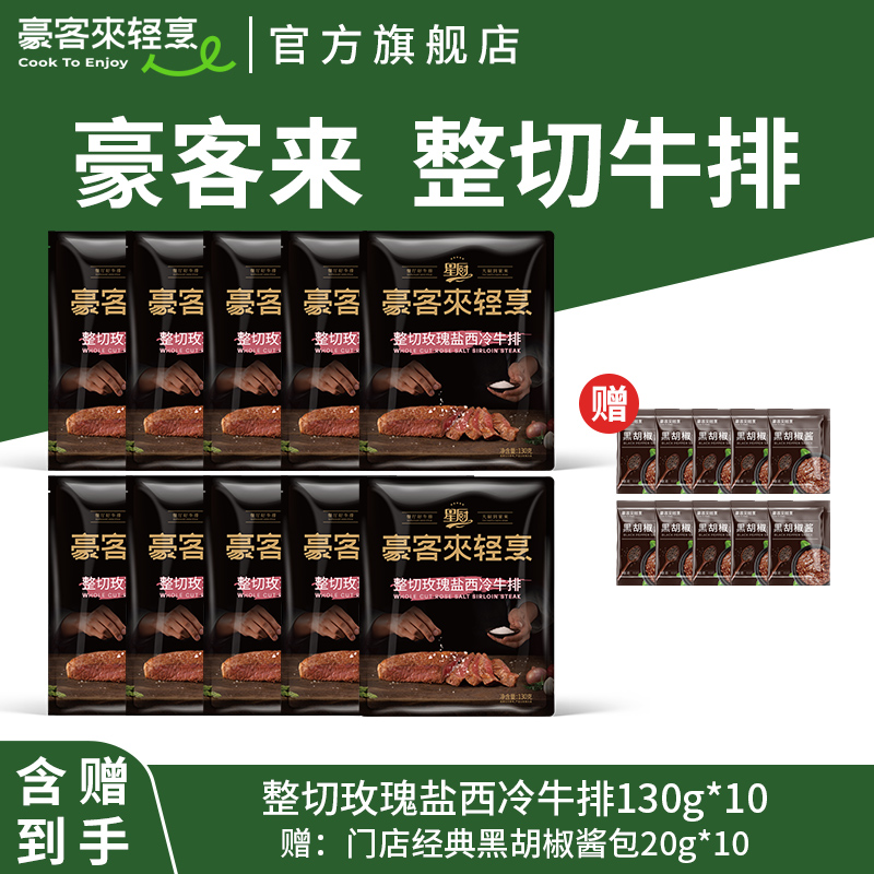 豪客来 整切牛排阿根廷整切免腌玫瑰盐西冷牛排套餐130g*10