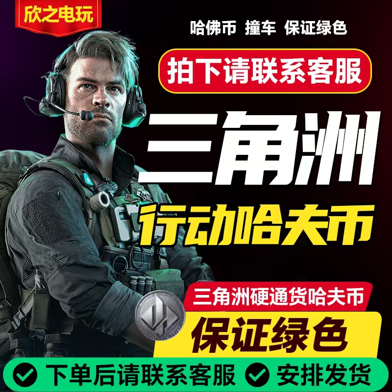 三角洲行动【支持月付】哈夫币买币三角洲哈弗币代充值三端通用安全