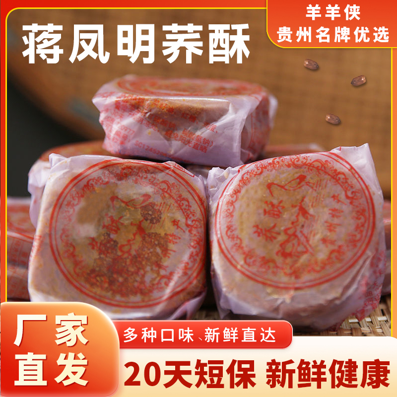 JIANGFENGMING/蒋凤明贵州特产正宗威宁荞酥香酥饼老式传统小吃