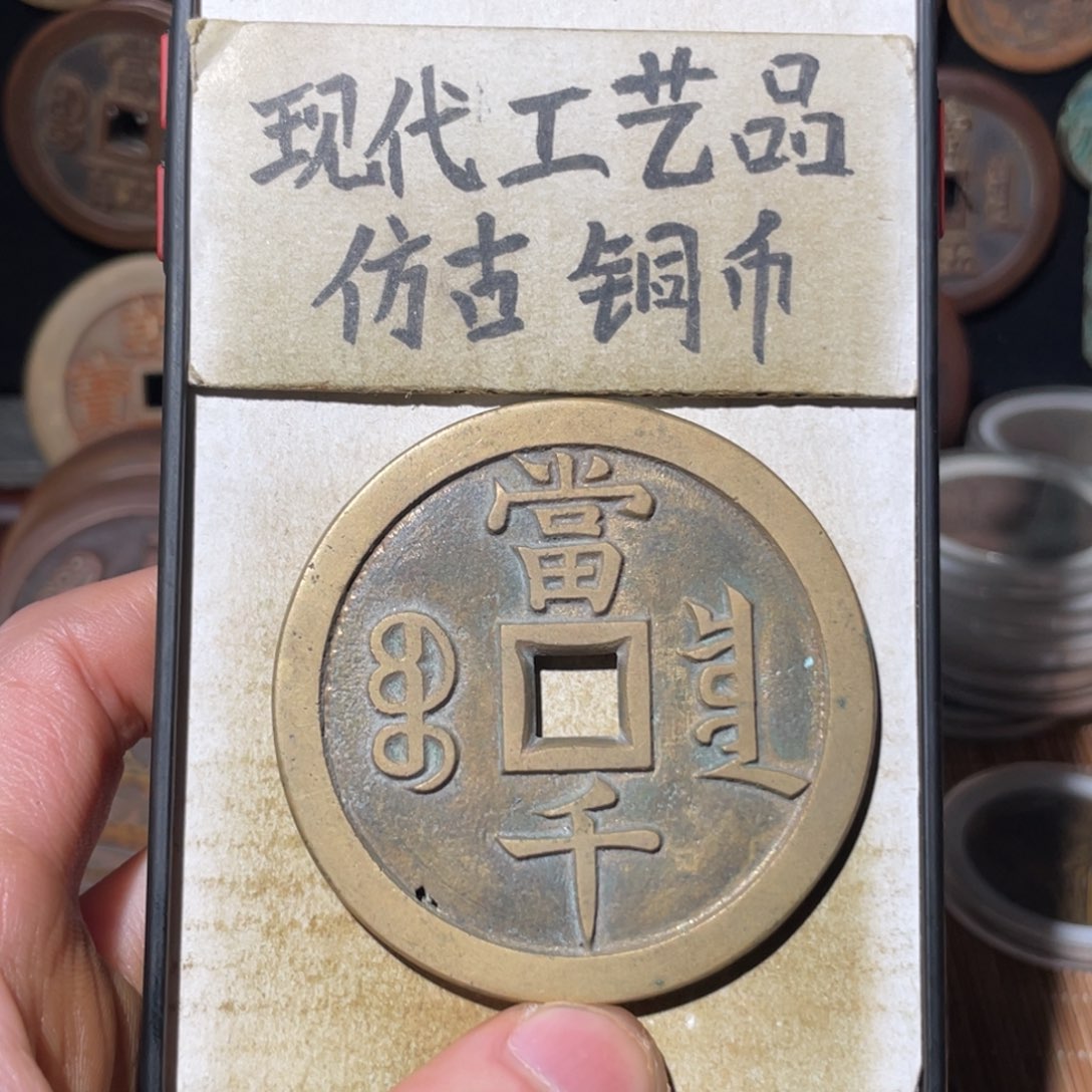 泉***千现代工艺品 仿古铜币