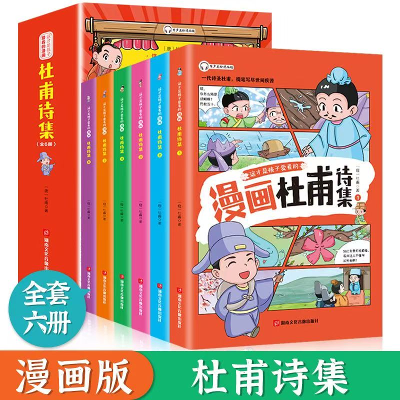 漫画杜甫诗集全6册小学生秒背杜甫每本95页彩绘可扫码听读