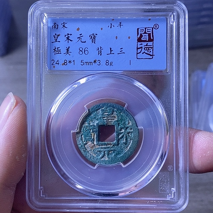 铜A闻博文化皇宋元宝