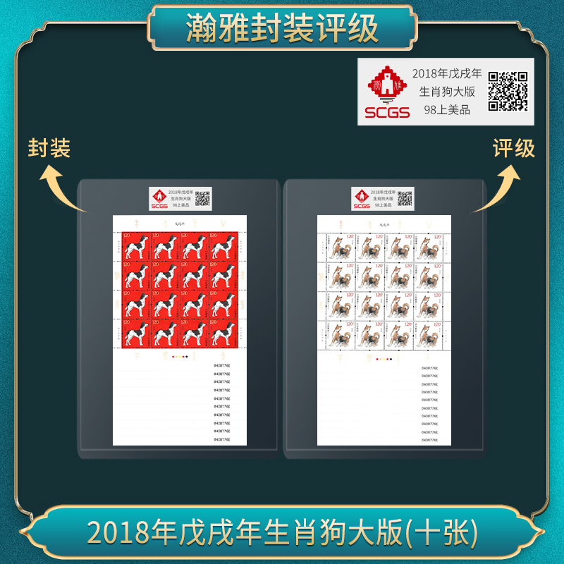 2018年戊戌年生肖狗大版（十张） 四轮 邮票 瀚雅评级 全品98