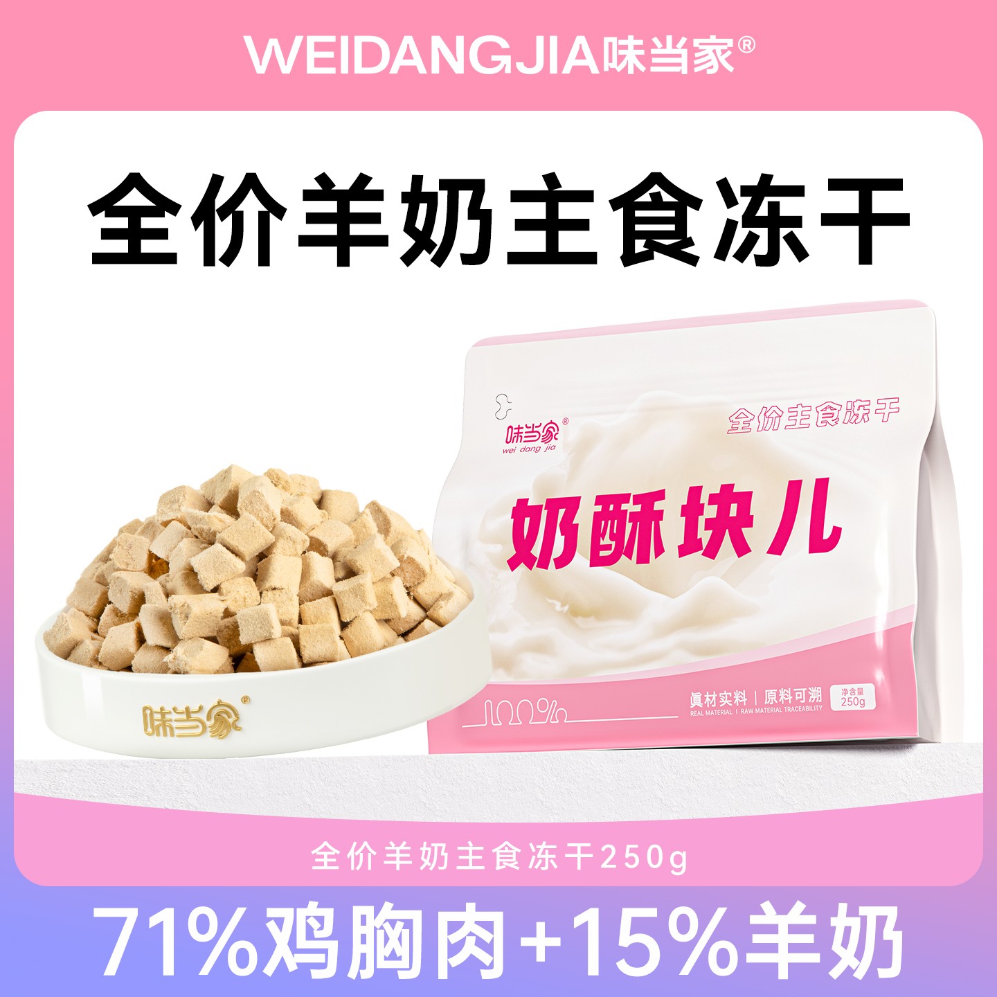 【味当家 奶酥块】奶酥块羊奶主食冻干猫粮成幼猫营养猫主粮