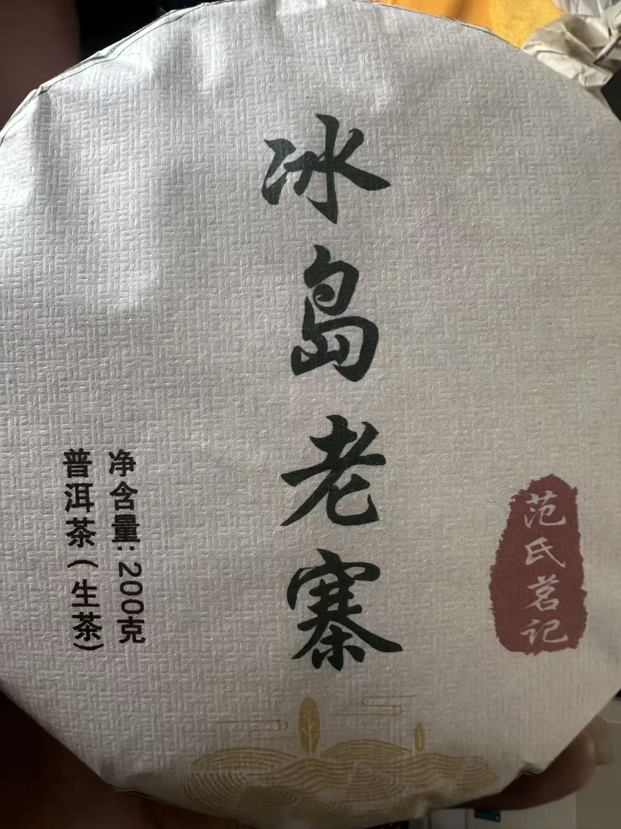 25年 冰岛老寨古树  普洱茶生茶饼茶 