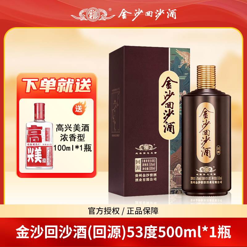 金沙回沙酒回源 纯正粮食白酒53度500ml酱香型白酒经典贵州名酒