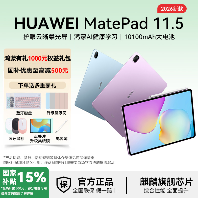 【国补活动新品】HUAWEI MatePad11.5 2026款华为平板电脑 鸿蒙AI