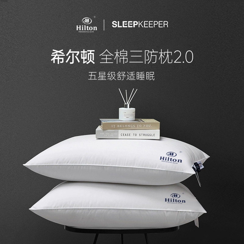 希尔顿五星级酒店枕头全棉三防枕头护颈枕家用深睡眠枕芯学生宿舍