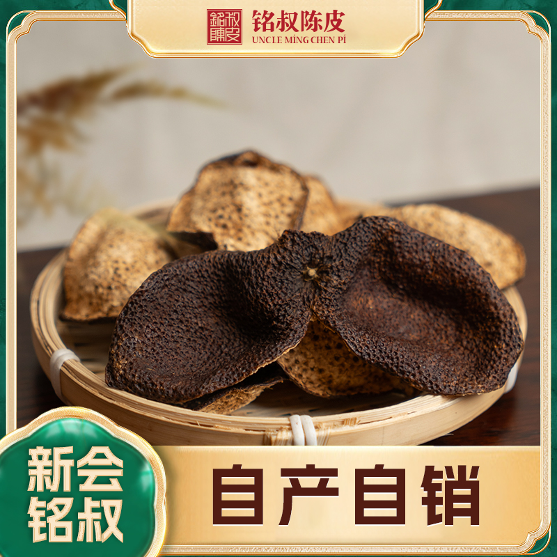 【百家陈皮】铭叔新会产区陈皮/混皮(5-8年干仓陈皮)以直播间为准