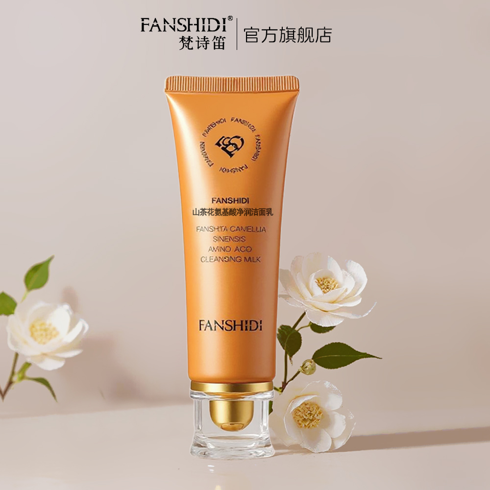 FANSHIDI/梵诗笛王小萌梵诗笛-山茶花氨基酸净润洁面乳