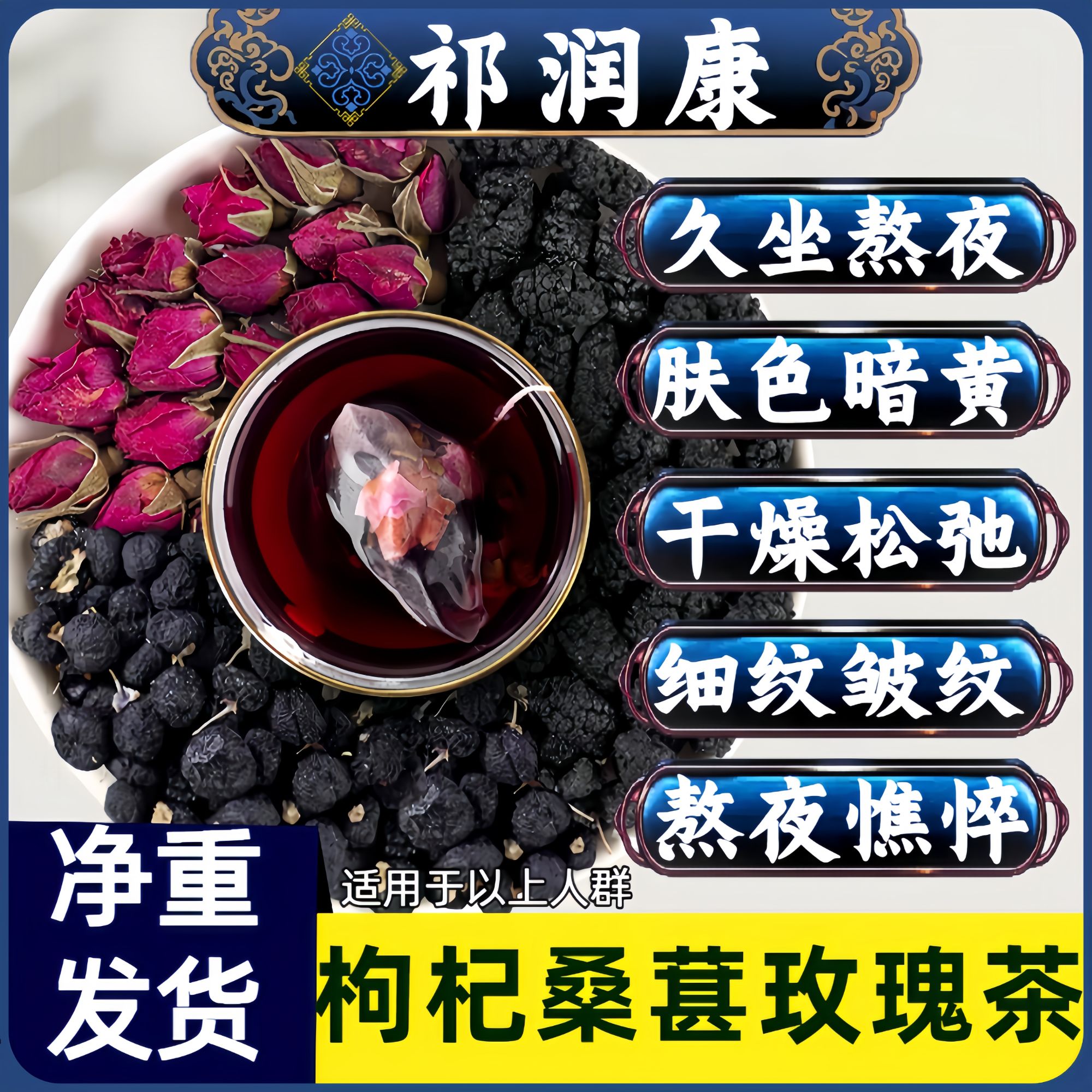【晚A茶】玫瑰花+黑枸杞+桑葚+红枣熬夜恢复清香女神