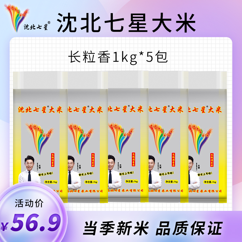 当季新米 沈北七星大米1kgx5包蟹田/长粒 蟹田长粒组合