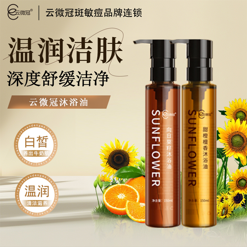 云微冠美白沐浴精油（洗澡用）