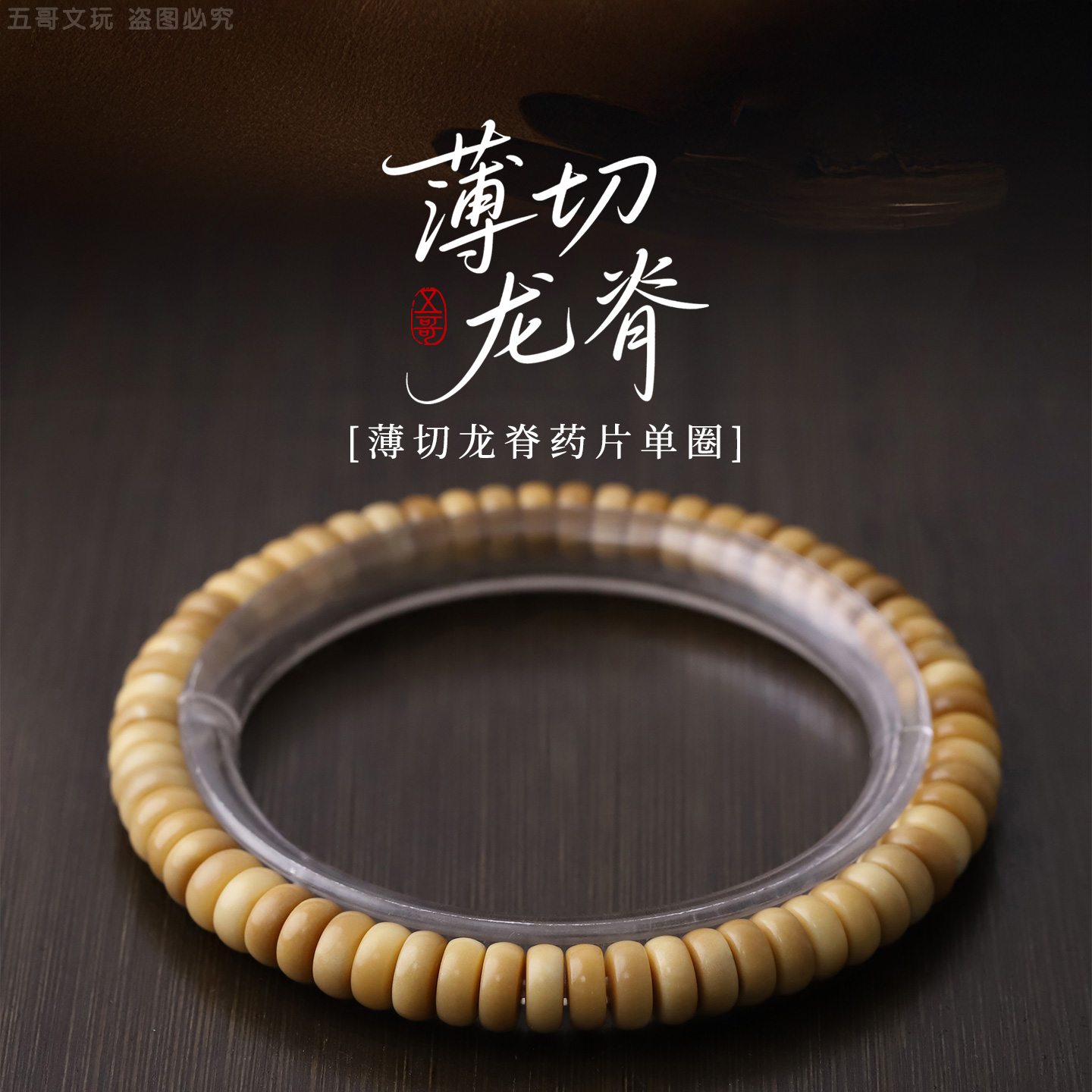 S1020-1【薄切龙脊】龙脊菩提精工文玩单圈手串（60片左右）