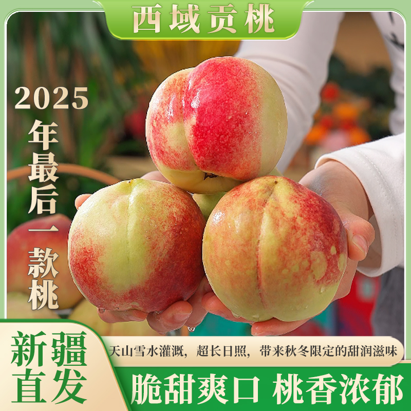 【新疆直发】西域贡桃新鲜现摘脆甜多汁雪桃冬桃蜜桃礼盒装8颗起