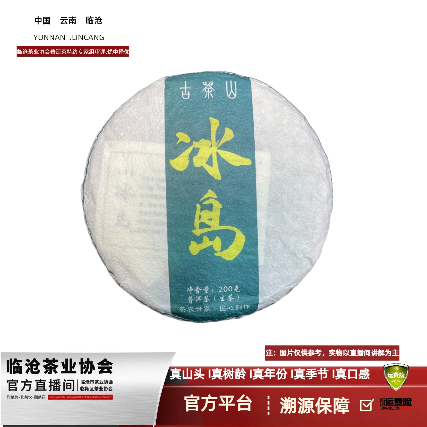 【Z4】2020年冰岛生茶200g饼（拍一饼送一饼）