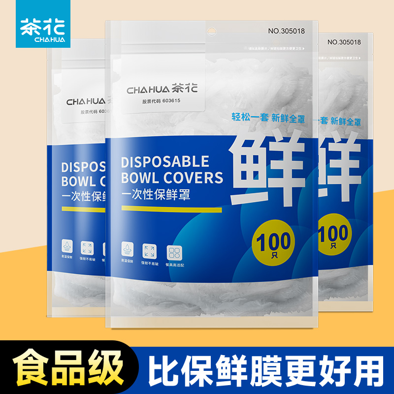 茶花一次性保鲜膜套专用食品级剩菜保鲜罩冰箱保鲜袋套碗盘盖菜罩