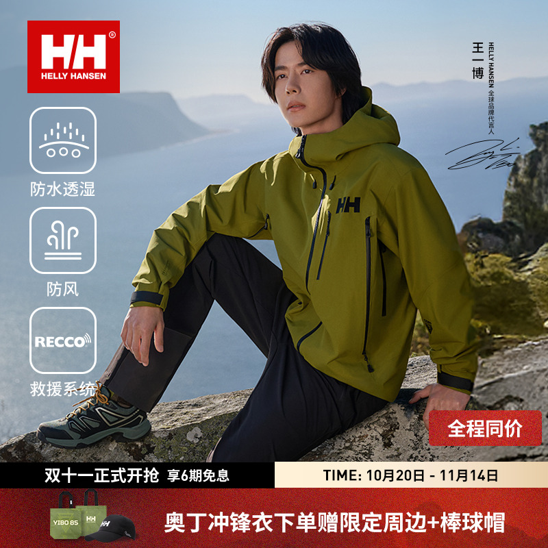 【王一博同款】HELLY HANSEN/HH 25专业硬壳琥珀流光冲锋衣奥丁ODIN