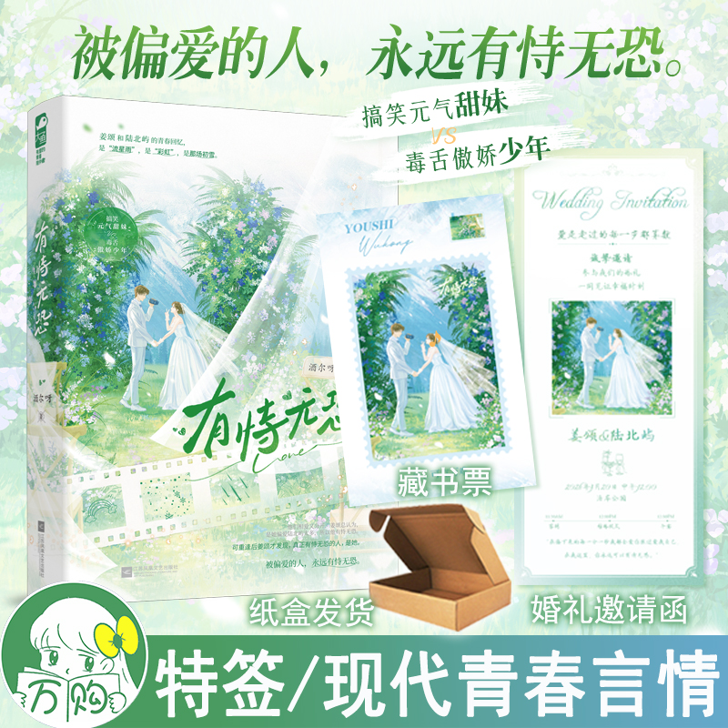 限量特签 有恃无恐 酒尔呀著 酸甜拉扯青春言情小说现代青春文学