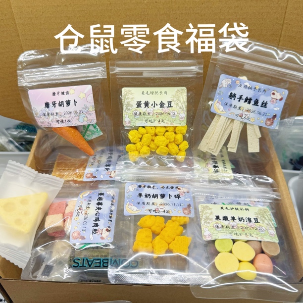 仓鼠零食福袋｜躺手长肉磨牙金丝熊侏儒鼠花枝鼠零食
